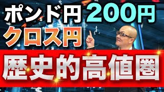 【2024年5月28日】ポンド円200円 クロス円 歴史的高値圏　2010年代120円を割っていたころからすると隔世の感　現状総点検してこの先を見通します