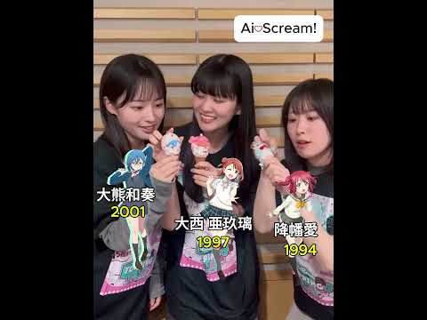 愛♡スクリ～ム! AiScReam Love Live 降幡 愛 大西 亜玖璃 大熊和奏 Compilation #ai