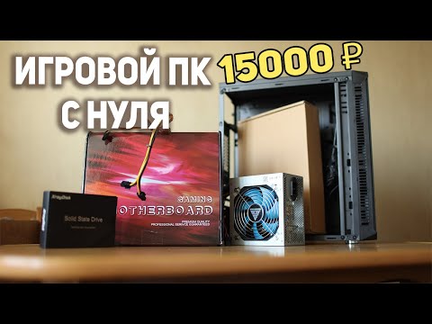 Видео: Игровой ПК за 15000 рублей!