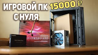 Игровой ПК за 15000 рублей!