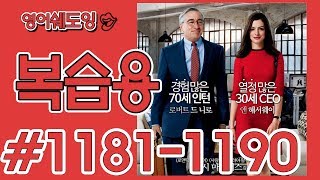 [영어쉐도잉]100LS 복습용 인턴 #1181-1190