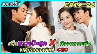 เมื่อสาวเป๊ะสุด X ต้องกลายเป็นทาสรักของ CEO | สปอยซีรี่ส์ | Incomparable beauty EP13-25