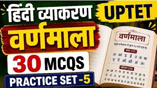🔥UPTET SPECIAL हिंदी वर्णमाला 30 Most Important MCQ | स्वर । व्यंजन ।अयोगवाह | #UPTET2026 practice#5