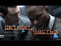 Прохождение Detroit: Become Human (Часть3)