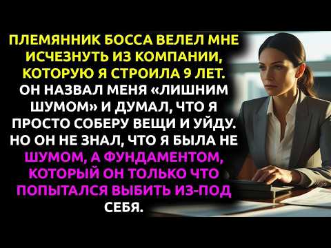 Меня попросили уйти из компании... Но они не знали, с кем связались.