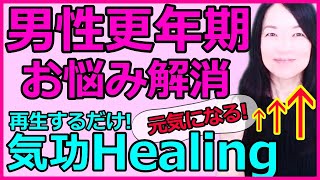 男性更年期対策　性ホルモン分泌!　再生するだけ気功ヒーリング