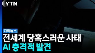 10년 넘도록 몰랐는데...치명적 오류 발견한 AI [자막뉴스]  / YTN