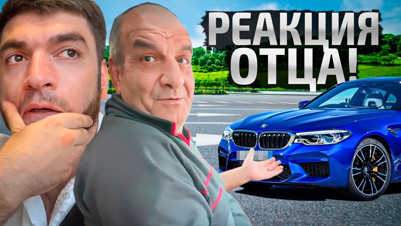 РАВШАН ПОКАЗАЛ РОДИТЕЛЯМ BMW M5 F90! ПЕРВАЯ РЕАКЦИЯ ОТЦА НА МАШИНУ!