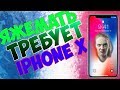 #ЯЖЕМАТЬ ТРЕБУЕТ НОВЫЙ IPHONE X | ПЕРЕПИСКА ЯЖЕМАТЬ!