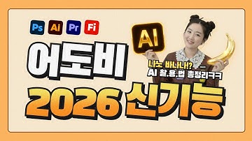 Adobe 2026 신기능, AI 활용법 총정리🔥 나노바나나는 이렇게 쓰는 겁니다🍌