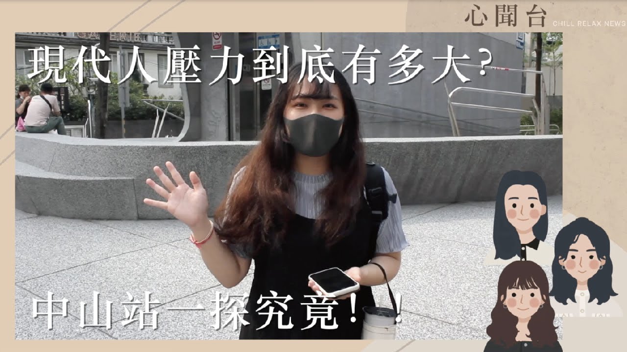 《街訪》現代人壓力到底有多大？前往中山一探究竟！！