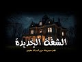 قصة مستوحاة من أحداث حقيقية عن شقة مسكونة يظهر بها جن ويطلب المساعدة من فتاة قصة مستوحاة من أحداث حقيقية عن شقة مسكونة يظهر بها جن ويطلب المساعدة من فتاة
