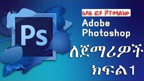 adobe photoshop tutorial part1 in amharic basic tools of photoshop አዶቤ ፎቶሾፕ መሰረታዊ መማሪያ ክፍል 1#foryou