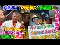 【居酒屋 新海】パンチさんの武相高校時代のクラスメイトが営む「居酒屋 新海」へ！！@dynamite7118
