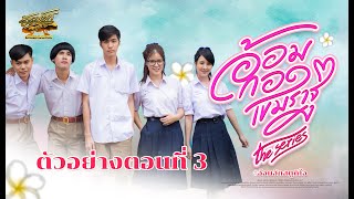 ตัวอย่างอ้อมกอดเขมราฐ เดอะซีรีส์ ตอนที่3