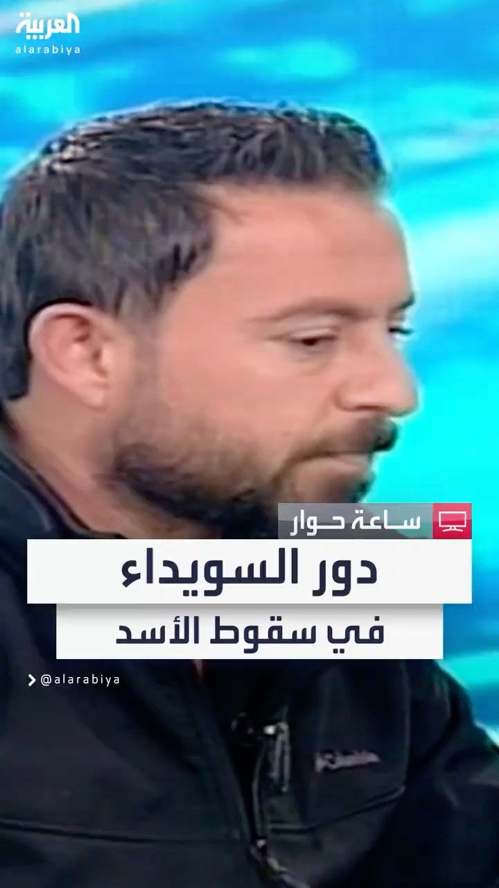 السويداء مكون درزي له دور أساسي في سقوط نظام الأسد.. وسياسة الحديد والنار ضغطت على سكانها
