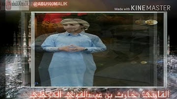 تلاوة من أواخر سورة القمر للقارئ حارث العرجلي  Tilawah dari akhir Surat Al Qomar Qari Hari