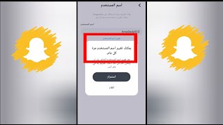 طريقة تغير اسم المستخدم للسناب شات لاول مرة 😱 2022