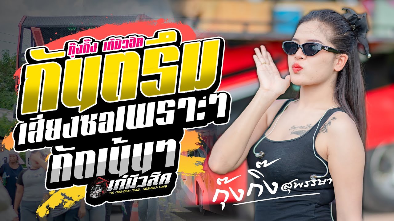 #กันตรึมมาแรง แมกะเมกเมือดปรัย 3ช่า / ไม่โทรโดนแช่ง - น้องกุ๊งกิ๊ง [เก๋มิวสิคหน่วยที่2] จ.บุรีรัมย์