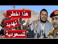 الخوثي يطالب جميع القايئل اليمانية في الجزيرة بالاستعداد لشن هجوم كبير على السعودية