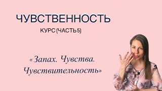 Обоняние, чувства и память. Курс «Чувственность» часть 5