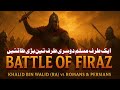 Battle of Firaz | Khalid bin Walid RA vs Romans, Persians &amp; Arab Christian | Khalid Bin Waleed ra