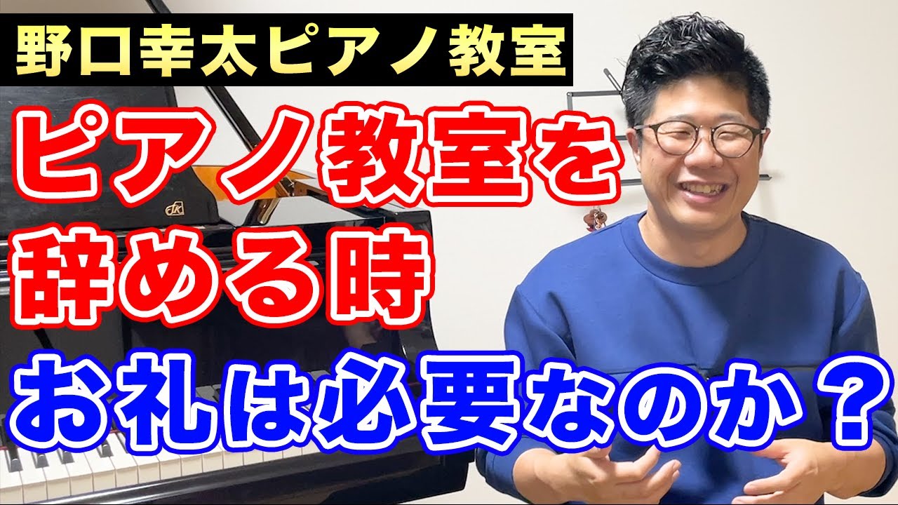 ピアノ教室を辞める時にお礼は必要なのか？