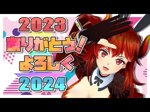 【ありがとう2023】みんなで年越し！よろしく2024！！！【にじさんじ/ドーラ】