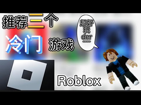 roblox游戏推荐第三期