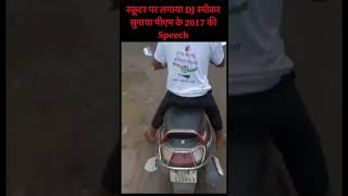 पीएम के 2017 की Speech वायरल | PM's 2017 speech goes viral #asmitadubey