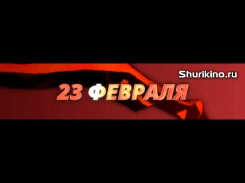 Видео поздравление жителей Красноуфимска с праздником 23 февраля ролик для экрана в магазине