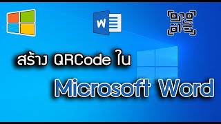 สร้าง QRCode ใน Microsoft Word ง่ายๆ