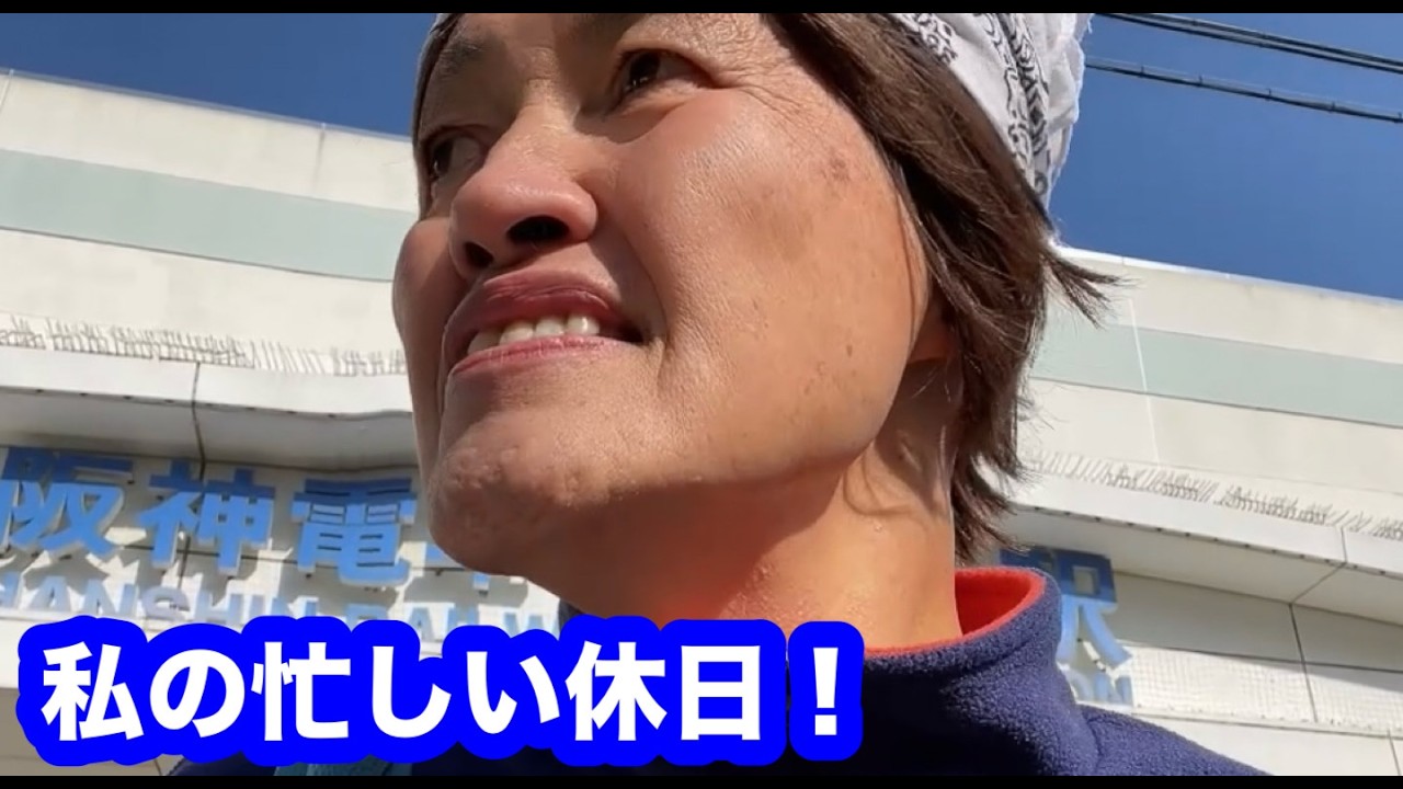 私の忙しい休日！