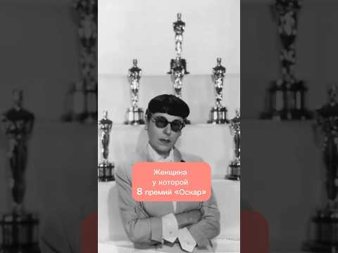 Женщина, у которой 8 премий «Оскар» #историиуспеха #оскар #кино #голливуд # #дизайнеродежды #факты