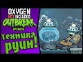 Oxygen Not Included: Outbreak upgrade #15 - Нейронный калибровщик!