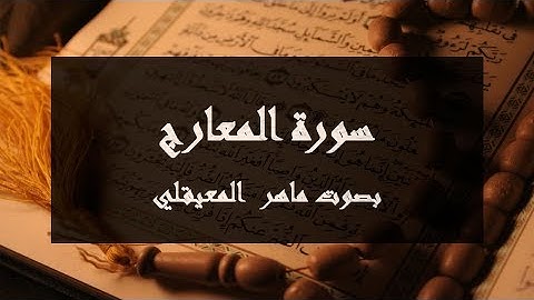 سورة المعارج مكتوبة كاملة بصوت ماهر المعيقلي
