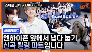 [하이라이트] '스페셜 코치' 엔하이픈과 함께하는 미션 선곡 대결! 원곡자 앞에서 〈Drunk-Dazed〉 부르는 패기 ㅋㅋ｜R U Next?｜JTBC 230728 방송