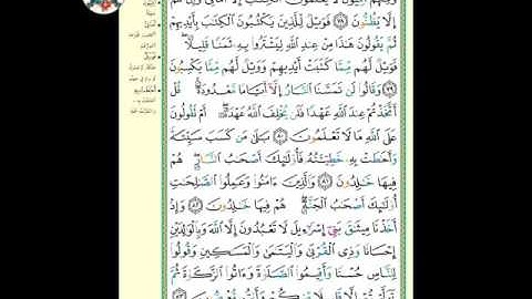 سورة البقرة ( الوجه ١٢ ) من الآية ٧٧- ٨٣ ، الشيخ إبراهيم الأخضر ( تجويد )