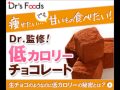 Dr.＆和菓子職人が共同開発した新感覚低カロリーチョコレート