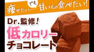 Dr.＆和菓子職人が共同開発した新感覚低カロリーチョコレート