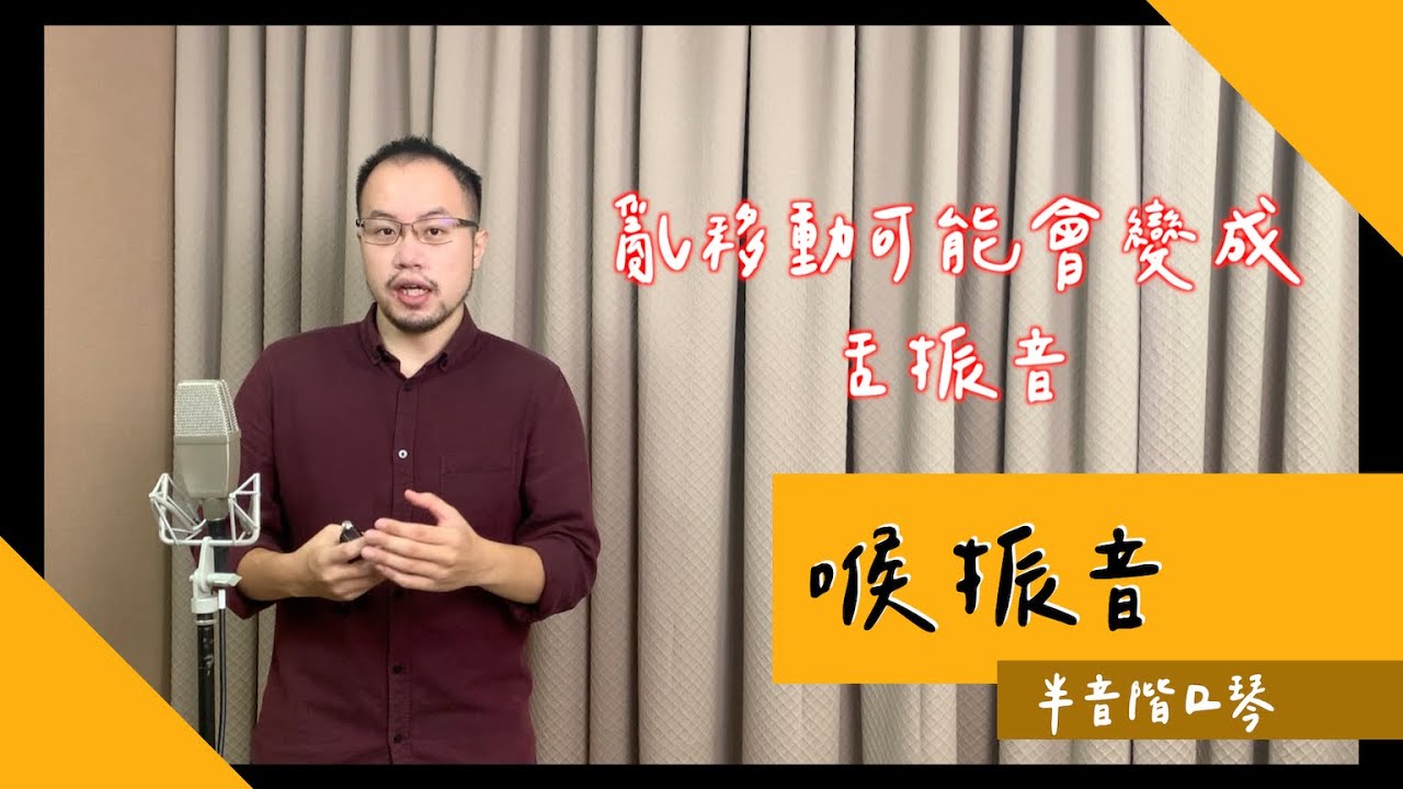 [中 en cc] 半音階口琴的「喉嚨振音」，控制喉嚨縮放程度，做出歌唱般的振音吧！ // DMing Studio //
