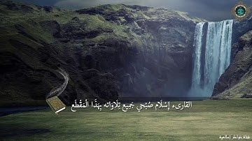 اروع تلاوة سمعتها في حياتي بصوت مميز يطير بك لعالم آخر #اسلام_صبحي