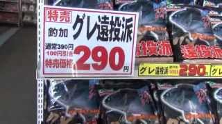 グレ遠投派、平日価格３９０円が只今２９０円！