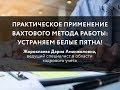 Практическое применение вахтового метода работы: Устраняем белые пятна!