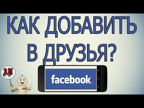 Как добавить человека в друзья в Фейсбуке с телефона?