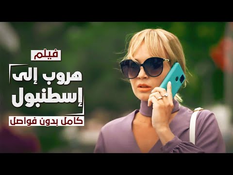 فيلم هروب إلى إسطنبول كامل بدون فواصل دراما مدبلجة