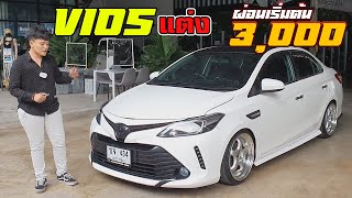 🔴Toyota Viosแต่ง ปี 2013 ผ่อนเริ่มต้น 3 พัน