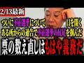【BAN覚悟】入手した情報がやばすぎる!!日本の開票機に隠された“チップ”の噂...各地で発覚した異常事態の全貌とは【原口一博】
