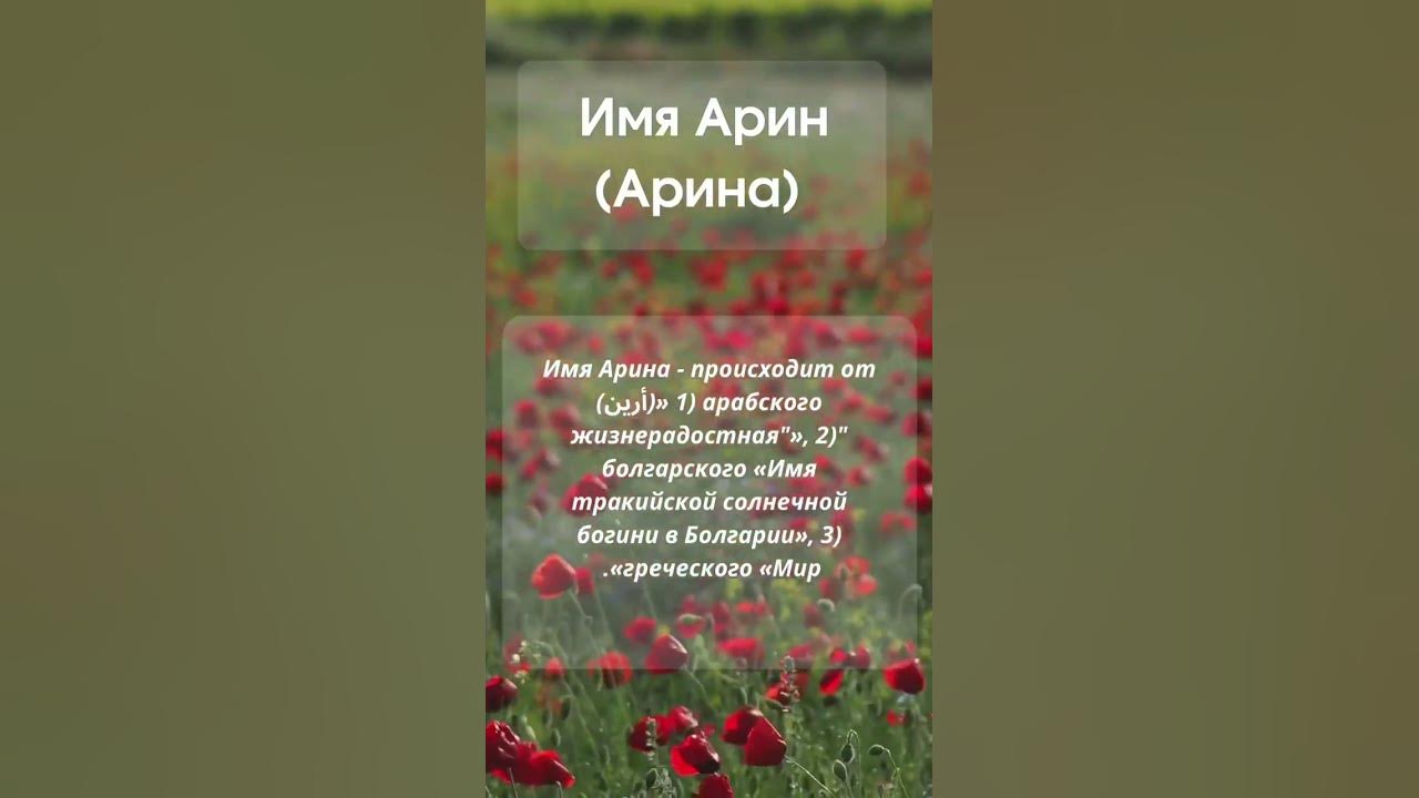 Значение имени Арина #значениеимени #мусульманскиеимена #женскиеимена ...