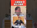 【河合×吉野×菲菲】石破茂はなぜ総理になったのか!!#日本 #政治 #河合ゆうすけ #ジョーカー #吉野敏明 #日本誠真会 #フィフィ #欧陽菲菲 #piano #shorts